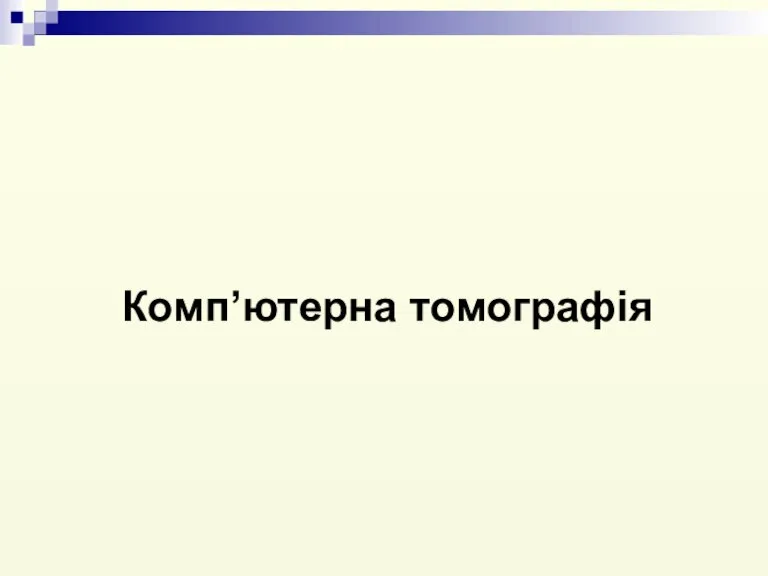 Комп’ютерна томографія