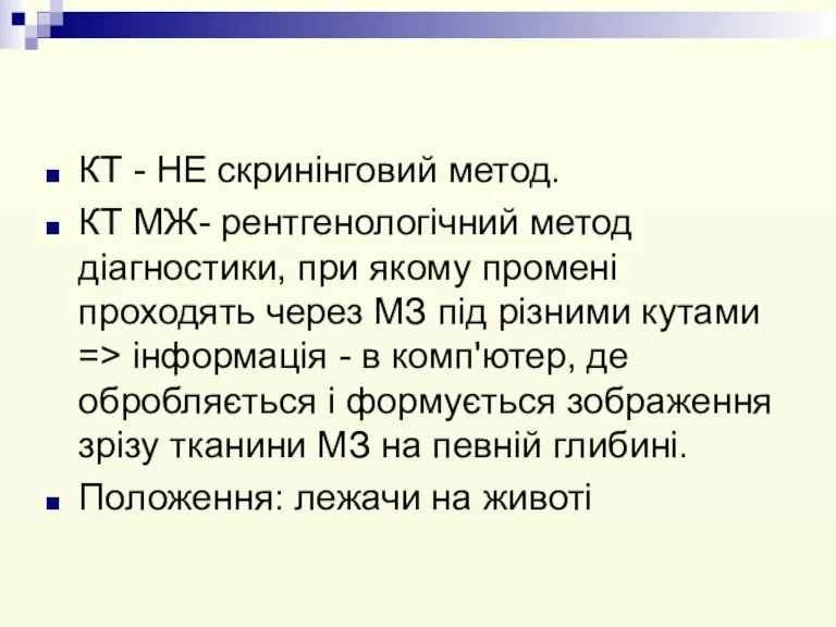 КТ - НЕ скринінговий метод. КТ МЖ- рентгенологічний метод діагностики, при якому