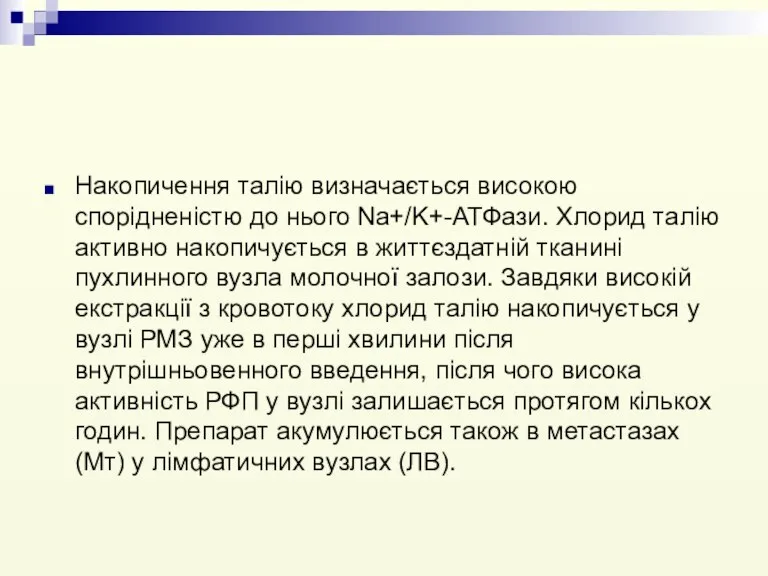 Накопичення талію визначається високою спорідненістю до нього Na+/K+-АТФази. Хлорид талію активно накопичується