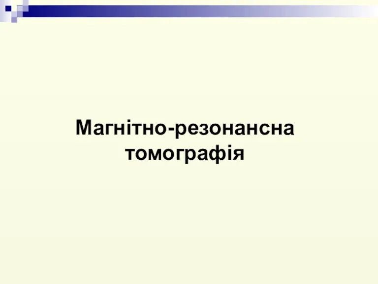 Магнітно-резонансна томографія