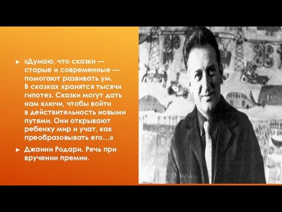 «Думаю, что сказки — старые и современные — помогают развивать ум. В