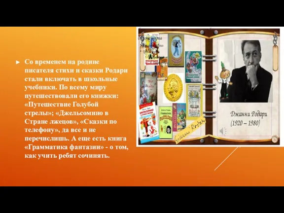 Со временем на родине писателя стихи и сказки Родари стали включать в