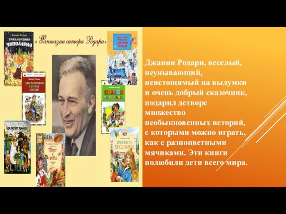 Джанни Родари, веселый, неунывающий, неистощимый на выдумки и очень добрый сказочник, подарил