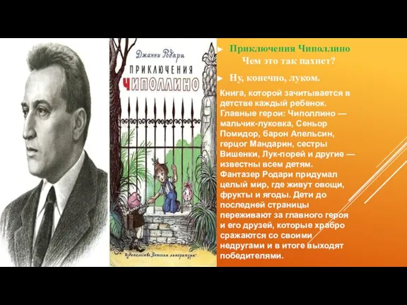 Приключения Чиполлино Чем это так пахнет? Ну, конечно, луком. Книга, которой зачитывается