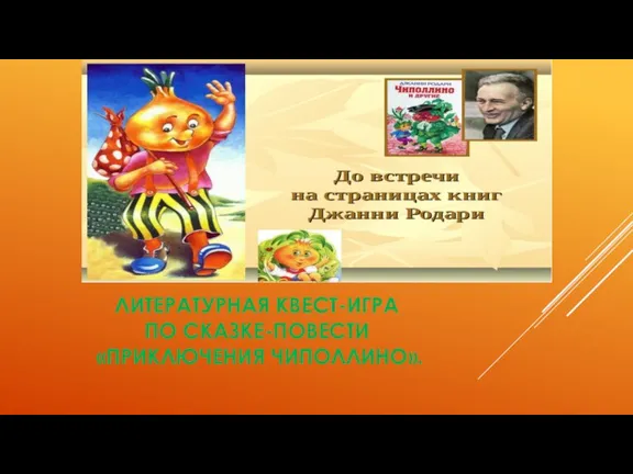 ЛИТЕРАТУРНАЯ КВЕСТ-ИГРА ПО СКАЗКЕ-ПОВЕСТИ «ПРИКЛЮЧЕНИЯ ЧИПОЛЛИНО».