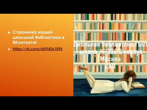 Страничка нашей школьной библиотеки в ВКонтакте! https://vk.com/id594261095