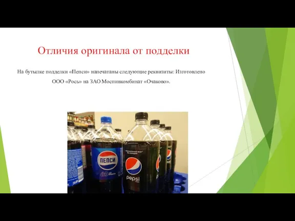 Отличия оригинала от подделки На бутылке подделки «Пепси» напечатаны следующие реквизиты: Изготовлено