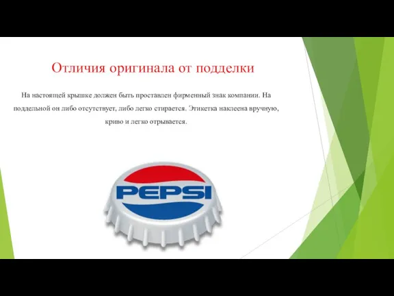 Отличия оригинала от подделки На настоящей крышке должен быть проставлен фирменный знак