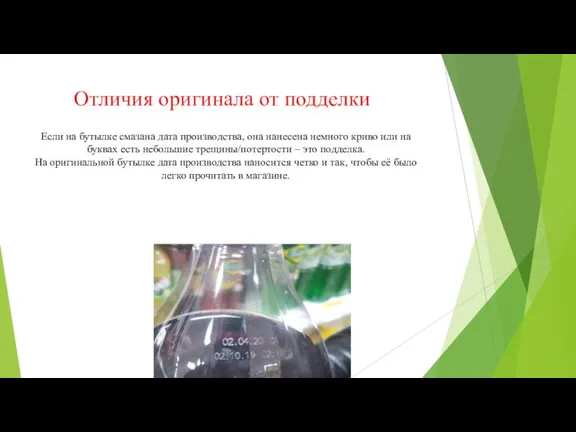 Отличия оригинала от подделки Если на бутылке смазана дата производства, она нанесена