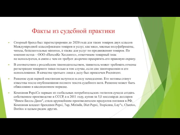 Факты из судебной практики Спорный бренд был зарегистрирован до 2020 года для