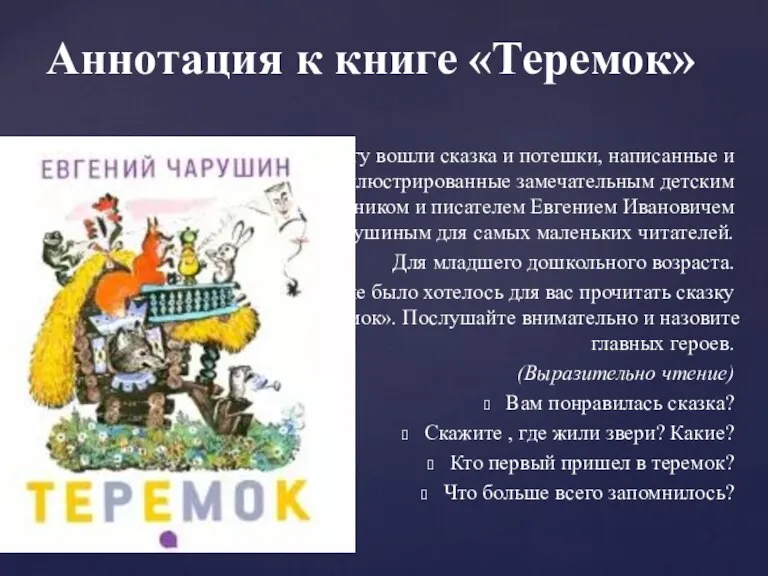 В книгу вошли сказка и потешки, написанные и проиллюстрированные замечательным детским художником