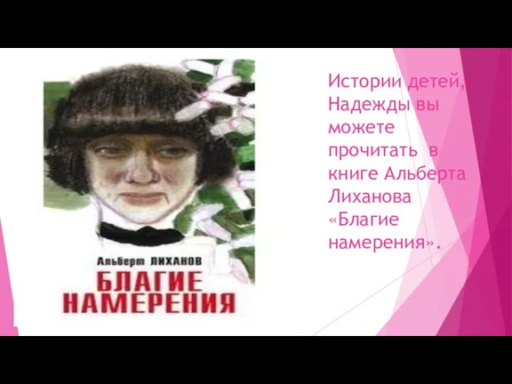 Истории детей, Надежды вы можете прочитать в книге Альберта Лиханова «Благие намерения».