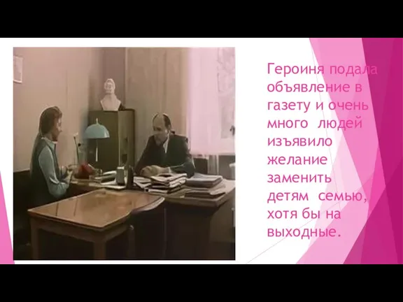 Героиня подала объявление в газету и очень много людей изъявило желание заменить