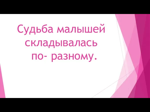 Судьба малышей складывалась по- разному.