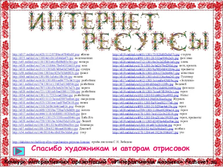 http://s017.radikal.ru/i428/1112/07/9bcc47040a9f.png яблоко http://i023.radikal.ru/1108/4d/c861c844de47t.jpg подснежники http://s45.radikal.ru/i110/1303/e4/cf0df4d93c56t.jpg пещера http://s020.radikal.ru/i714/1310/66/79e84332dd33.png ваза http://s018.radikal.ru/i513/1303/d8/b0fe43d2b40ft.jpg сундук http://s59.radikal.ru/i166/1303/ac/425e7d3d6983t.jpg факел