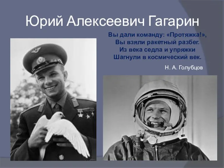 Юрий Алексеевич Гагарин Вы дали команду: «Протяжка!», Вы взяли ракетный разбег. Из