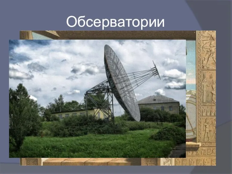Обсерватории