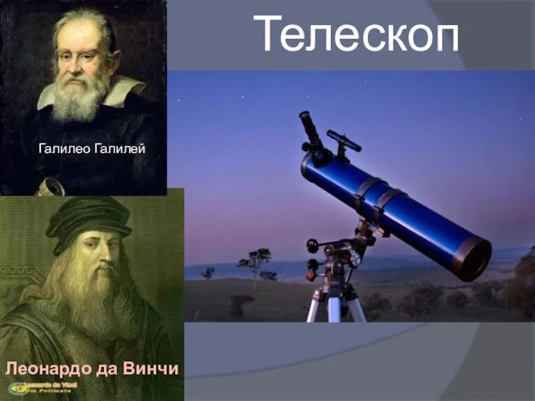 Телескоп Леонардо да Винчи Галилео Галилей