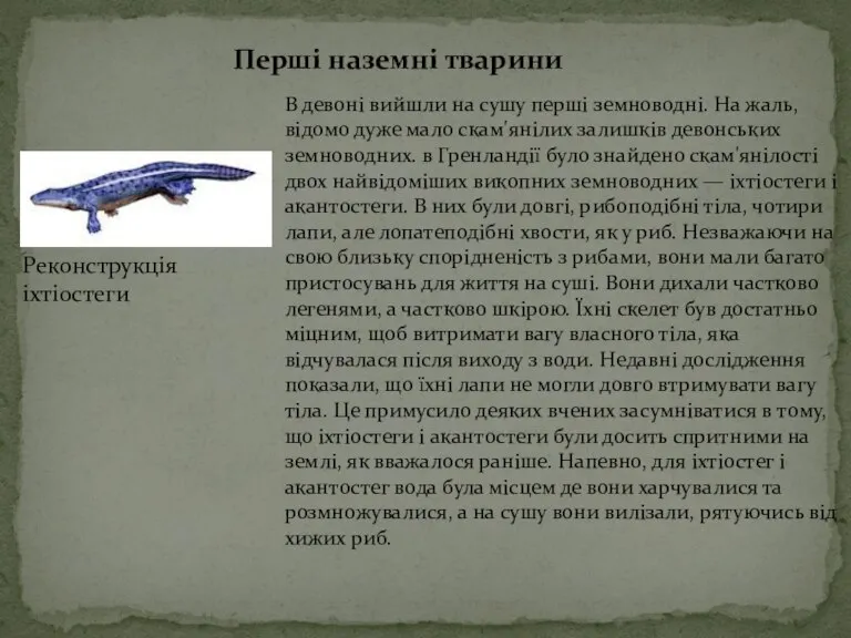 В девоні вийшли на сушу перші земноводні. На жаль, відомо дуже мало