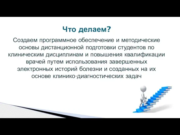 Создаем программное обеспечение и методические основы дистанционной подготовки студентов по клиническим дисциплинам