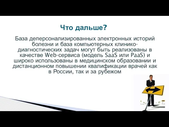 База деперсонализированных электронных историй болезни и база компьютерных клинико-диагностических задач могут быть