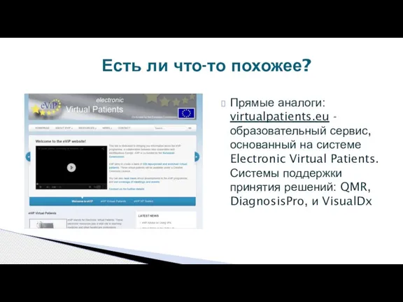 Прямые аналоги: virtualpatients.eu - образовательный сервис, основанный на системе Electronic Virtual Patients.