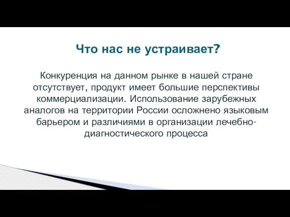 Конкуренция на данном рынке в нашей стране отсутствует, продукт имеет большие перспективы