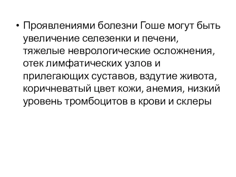 Проявлениями болезни Гоше могут быть увеличение селезенки и печени, тяжелые неврологические осложнения,