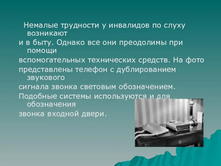 Немалые трудности у инвалидов по слуху возникают и в быту. Однако все