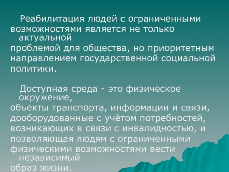 Реабилитация людей с ограниченными возможностями является не только актуальной проблемой для общества,