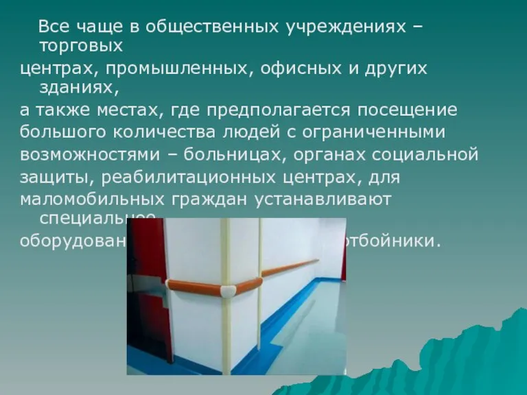 Все чаще в общественных учреждениях – торговых центрах, промышленных, офисных и других