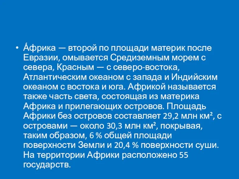 А́фрика — второй по площади материк после Евразии, омывается Средиземным морем с