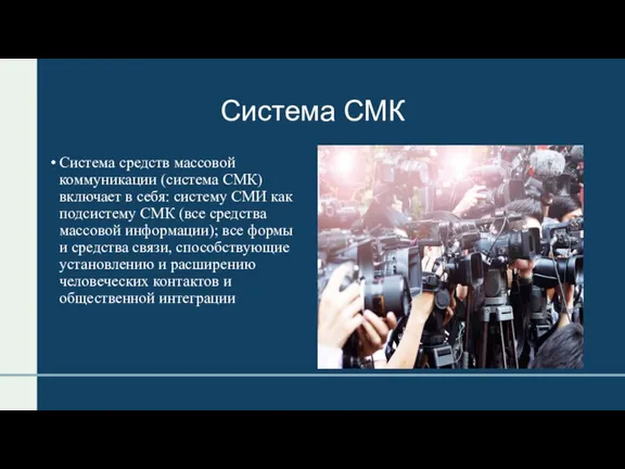 Система СМК Система средств массовой коммуникации (система СМК) включает в себя: систему