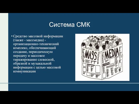 Система СМК Средство массовой информации (также - массмедиа) - организационно-технический комплекс, обеспечивающий