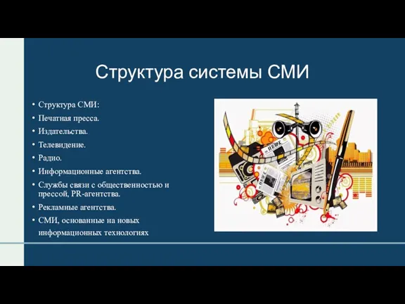 Структура системы СМИ Структура СМИ: Печатная пресса. Издательства. Телевидение. Радио. Информационные агентства.