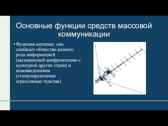 Основные функции средств массовой коммуникации Функция антенны: она снабжает общество разного рода