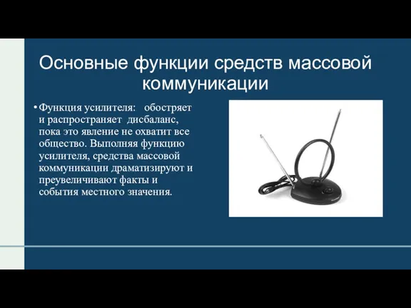 Основные функции средств массовой коммуникации Функция усилителя: обостряет и распространяет дисбаланс, пока