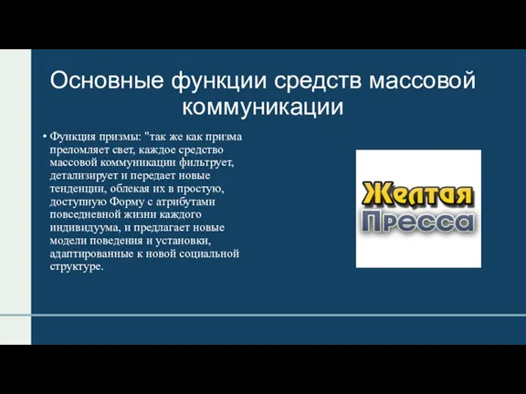 Основные функции средств массовой коммуникации Функция призмы: "так же как призма преломляет