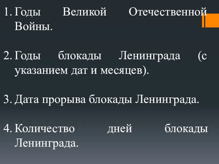 Годы Великой Отечественной Войны. Годы блокады Ленинграда (с указанием дат и месяцев).