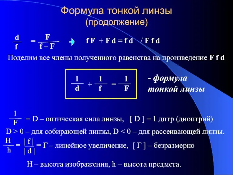 Формула тонкой линзы (продолжение) Поделим все члены полученного равенства на произведение F