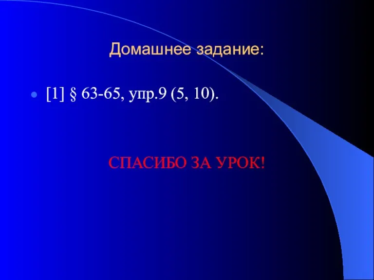 Домашнее задание: [1] § 63-65, упр.9 (5, 10). СПАСИБО ЗА УРОК!