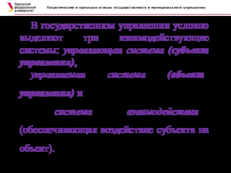 Теоретические и правовые основы государственного и муниципального управления . В государственном управлении