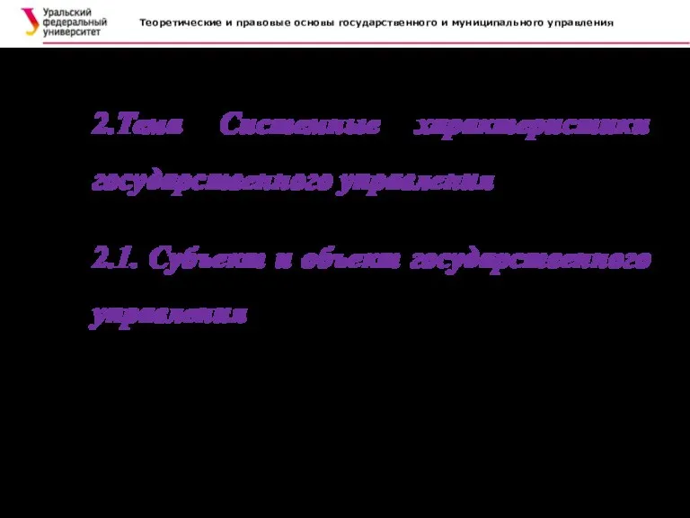 Теоретические и правовые основы государственного и муниципального управления . 2.Тема Системные характеристики