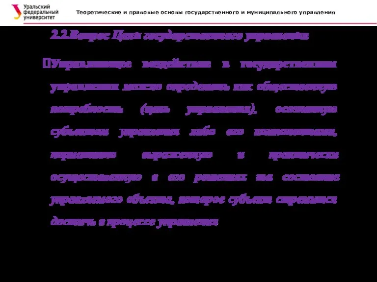 Теоретические и правовые основы государственного и муниципального управления . 2.2.Вопрос Цели государственного