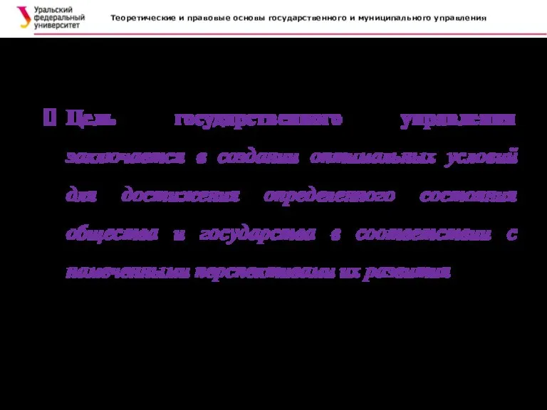 Теоретические и правовые основы государственного и муниципального управления Цель государственного управления заключается