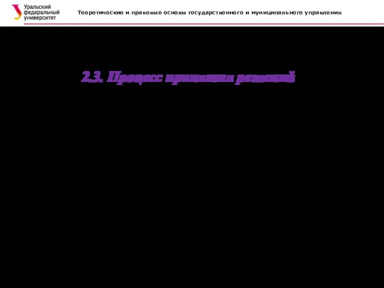 Теоретические и правовые основы государственного и муниципального управления . 2.3. Процесс принятия решений