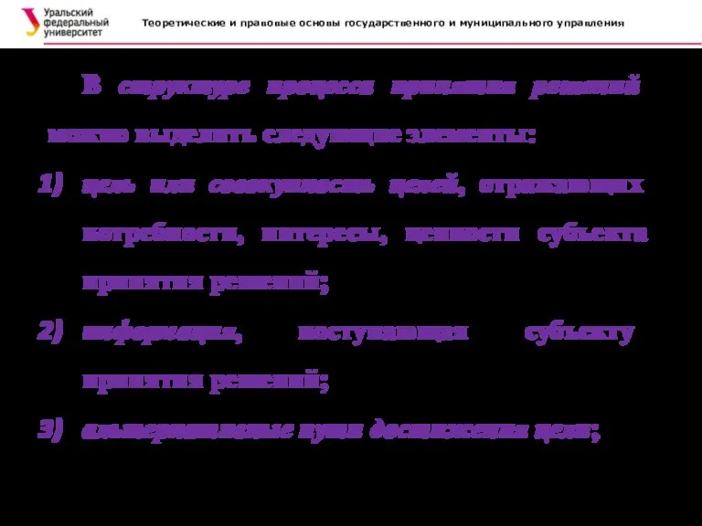 Теоретические и правовые основы государственного и муниципального управления . В структуре процесса