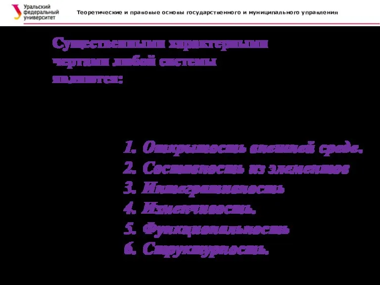 Теоретические и правовые основы государственного и муниципального управления Существенными характерными чертами любой