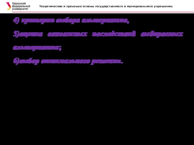 Теоретические и правовые основы государственного и муниципального управления . 4) критерии выбора