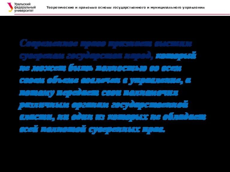 Теоретические и правовые основы государственного и муниципального управления . Современное право признает